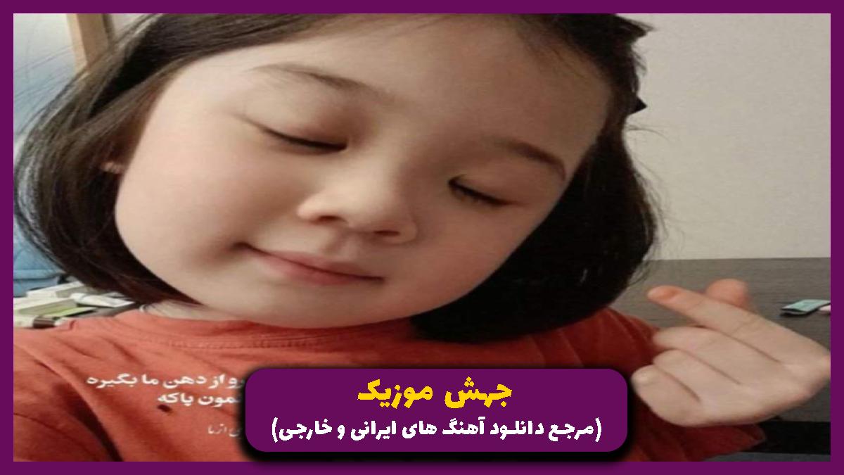 عکس آهنگ بازوانت را به مستی حلقه کن بر گردنم از معین